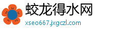 蛟龙得水网